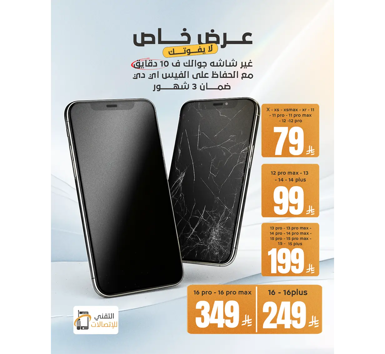 تغير شاشة الأيفون 