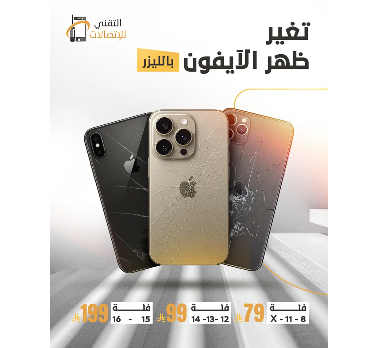 تغيــر ظهر الايفـــون 