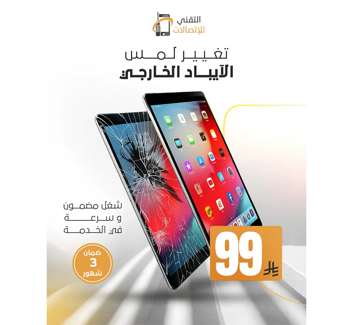 تغير لمس الأيباد الخارجى 
