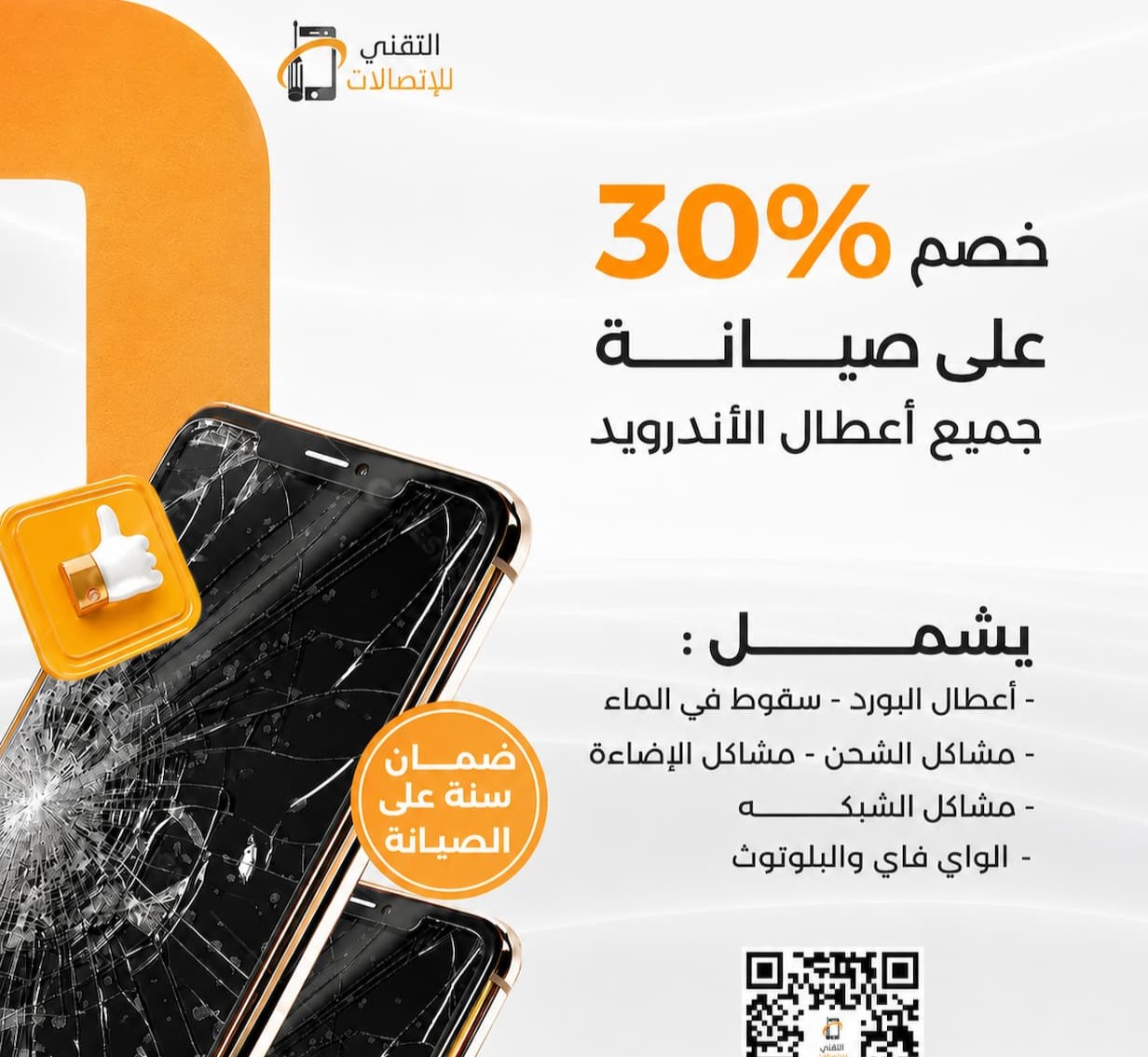 صيانه اجهزة الاندرويد 