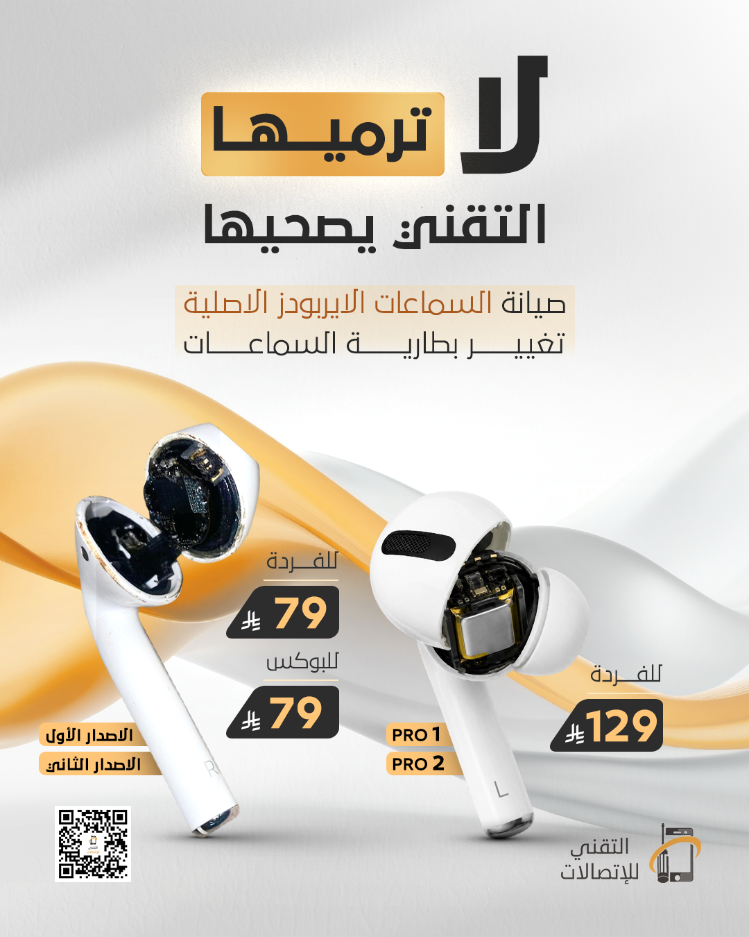 صيانة الإيربودز