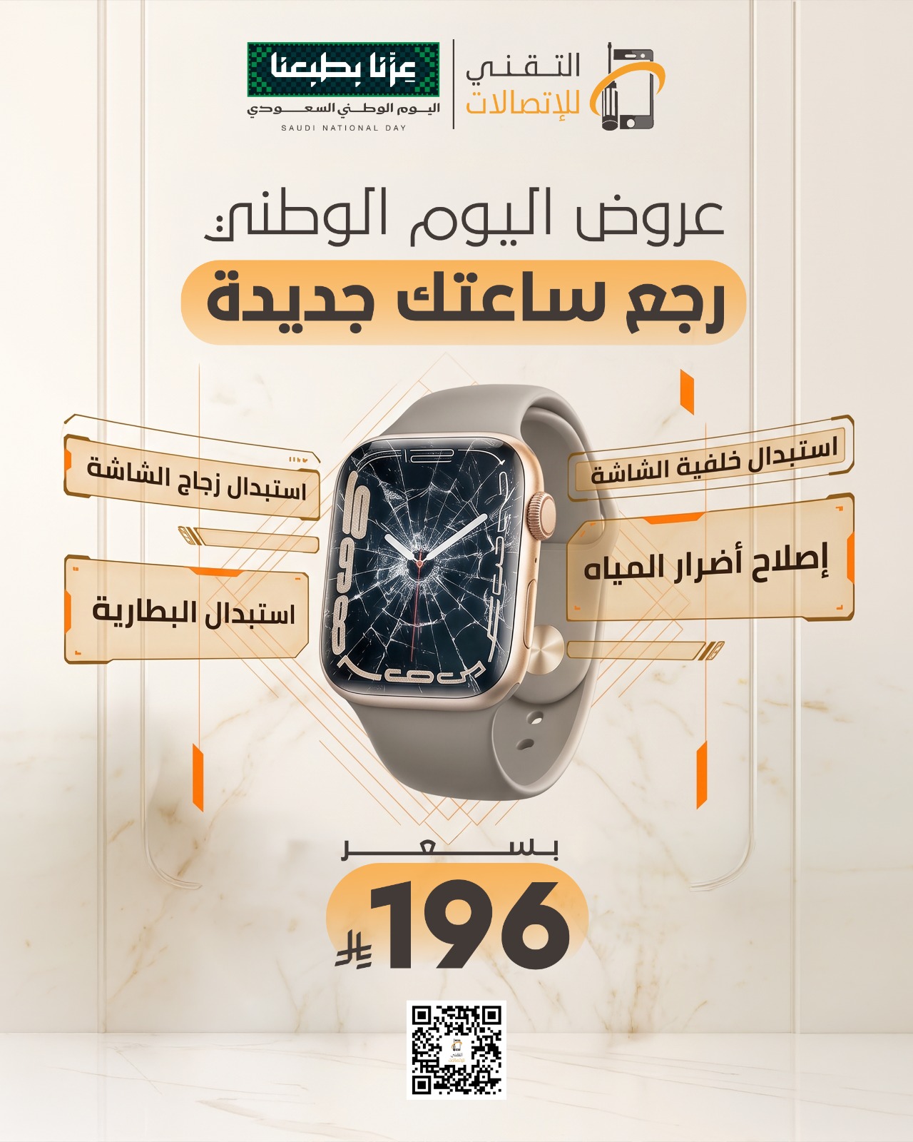 رجع ساعتك جديدة